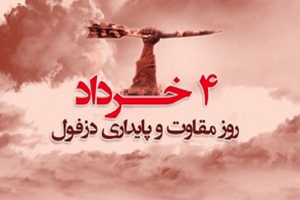اطلاعیه سپاه ولیعصر(عج) خوزستان به مناسبت روز دزفول اطلاعیه سپاه ولیعصر(عج) خوزستان به مناسبت روز دزفول