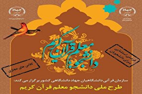 نگاهی به نقاط ضعف و قوت طرح دانشجو‌معلم قرآن از زبان شرکت‌کنندگان