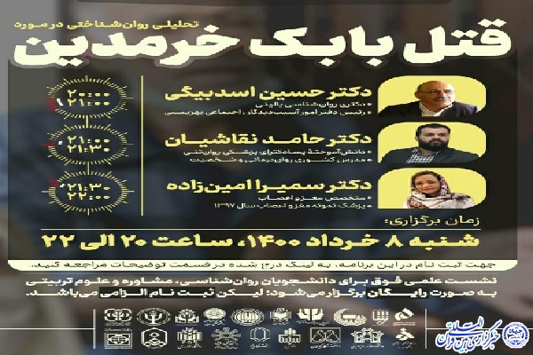 وبینار &laquo;تحلیلی روان&zwnj;شناختی قتل بابک خرمدین&raquo; در دانشگاه محقق اردبیلی برگزار می&zwnj;شود