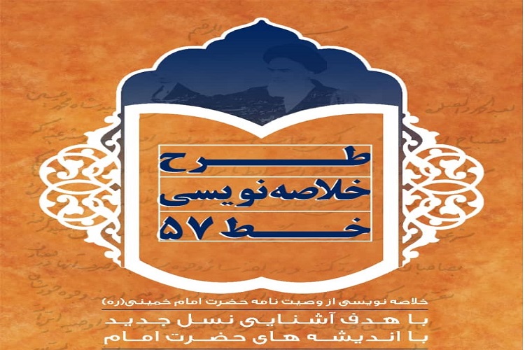 برگزاری جشنواره مجازی &laquo; خلاصه&zwnj;نویسی خط ۵۷&raquo; در کهگیلویه&zwnj;وبویراحمد