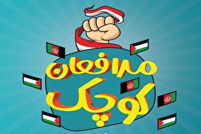 یادواره «شهدای کودک جبهه مقاومت» در یزد برگزار می‌شود