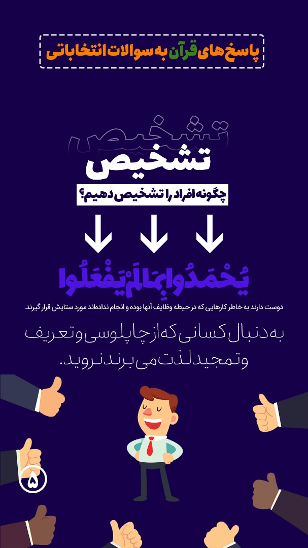اینفوگرافیک | پاسخ&zwnj;های قرآنی به سؤالات انتخاباتی