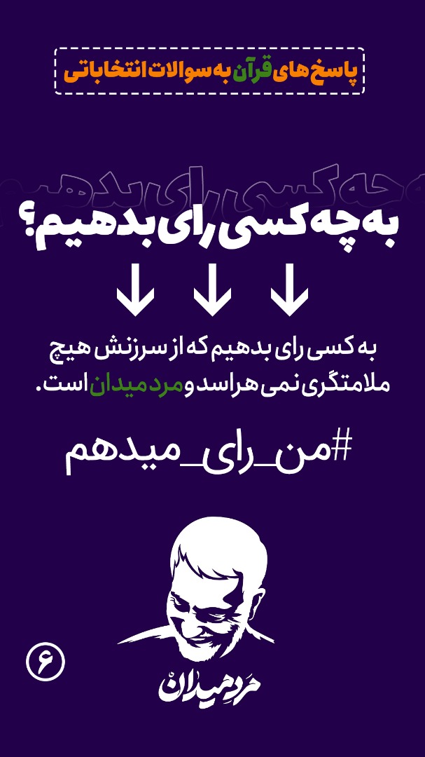 اینفوگرافیک | پاسخ&zwnj;های قرآنی به سؤالات انتخاباتی