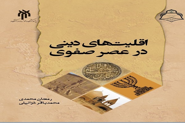 کتاب اقلیت&zwnj;های دینی در عصر صفوی منتشر شد