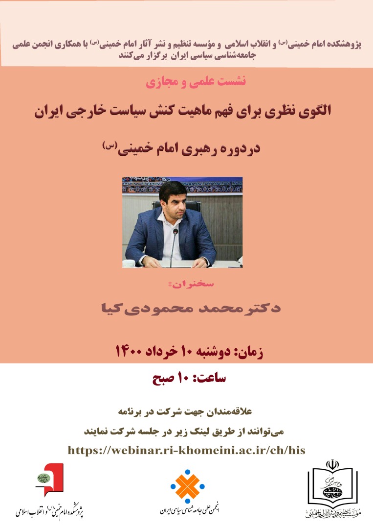 سیاست خارجی ایران در دوره رهبری امام خمینی(ره) بررسی می‌شود