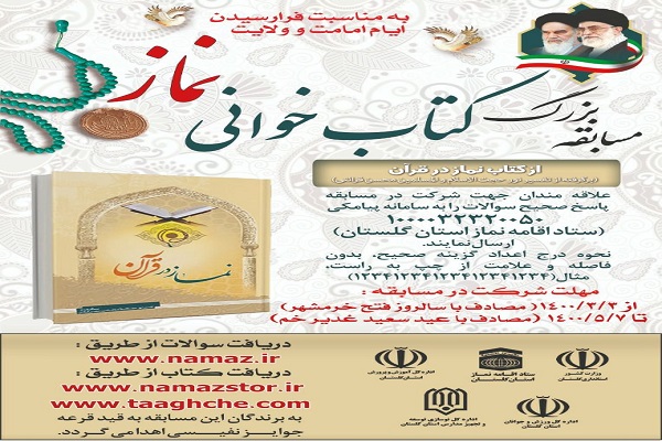 ارسالی چهارشنبه// برگزاری مسابقه بزرگ کتابخوانی نماز در گلستان