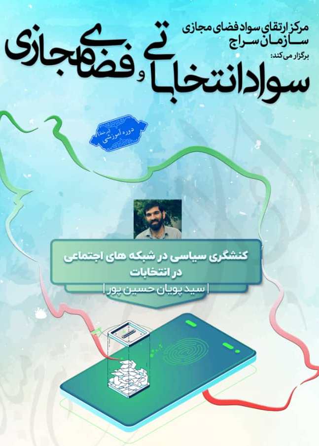 انتخابات و فضای مجازی انتخابات و فضای مجازی
