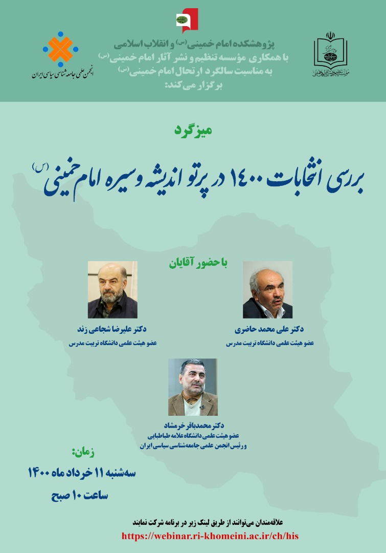 ارسالی//انتخابات ۱۴۰۰ در پرتو اندیشه و سیره امام خمینی(ره) بررسی می‌شود