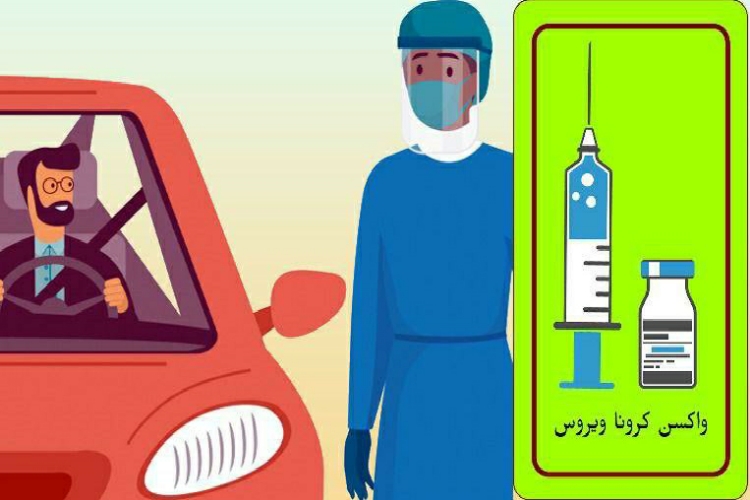 پایگاه واکسیناسیون خودرویی در یزد ایجاد می&zwnj;شود