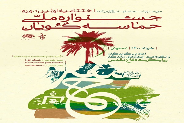 اختتامیه جشنواره ملی حماسه گویان تلویزیونی شد