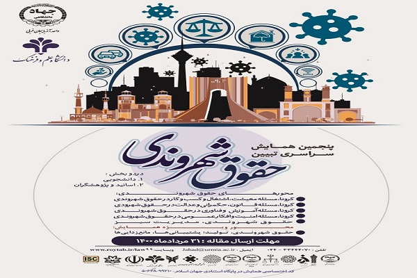 ارسالی| پنجمین دوره همایش ملی&nbsp; تبیین حقوق شهروندی در ارومیه برگزار می&zwnj;شود