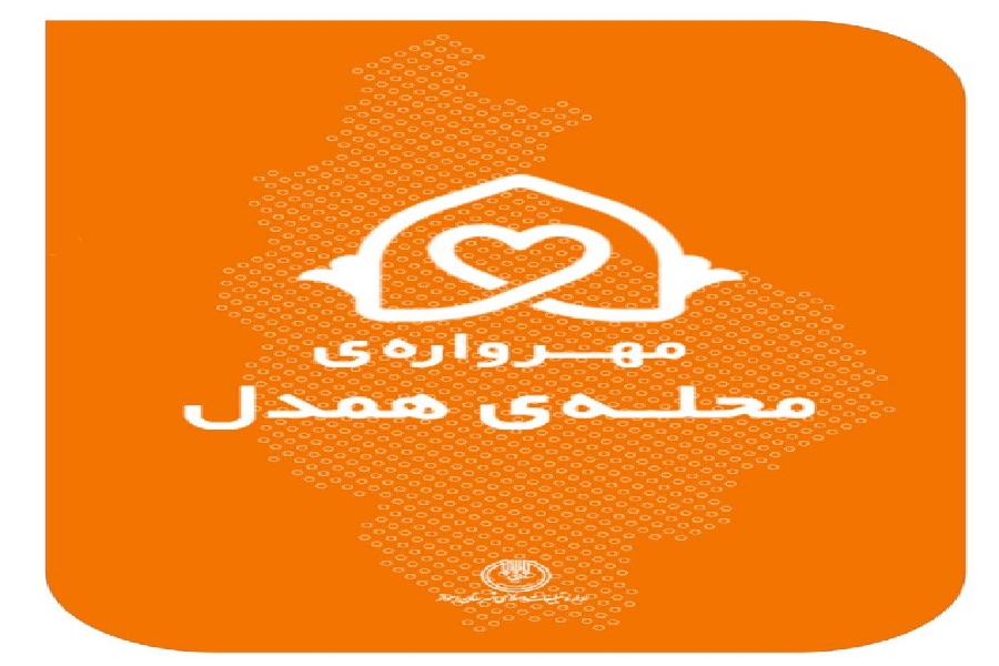 مهرواره محله همدل با هدف حل مشکلات محله در اهواز برگزار می شود.