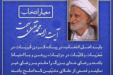 طرح | معیار انتخاب از منظر آیت‌الله بهجت