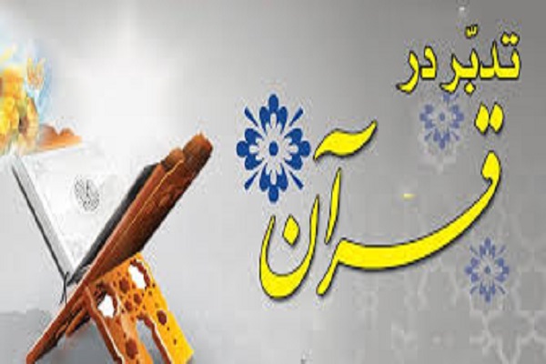 سه رتبه برتر خوزستان در دوره ملی تدبر در قرآن کریم سه رتبه برتر خوزستان در دوره ملی تدبر در قرآن کریم