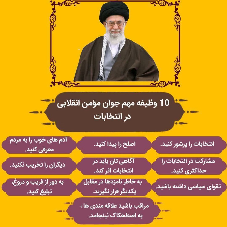 اینفوگرافیک |10 وظیفه مهم جوان مؤمن انقلابی در انتخابات