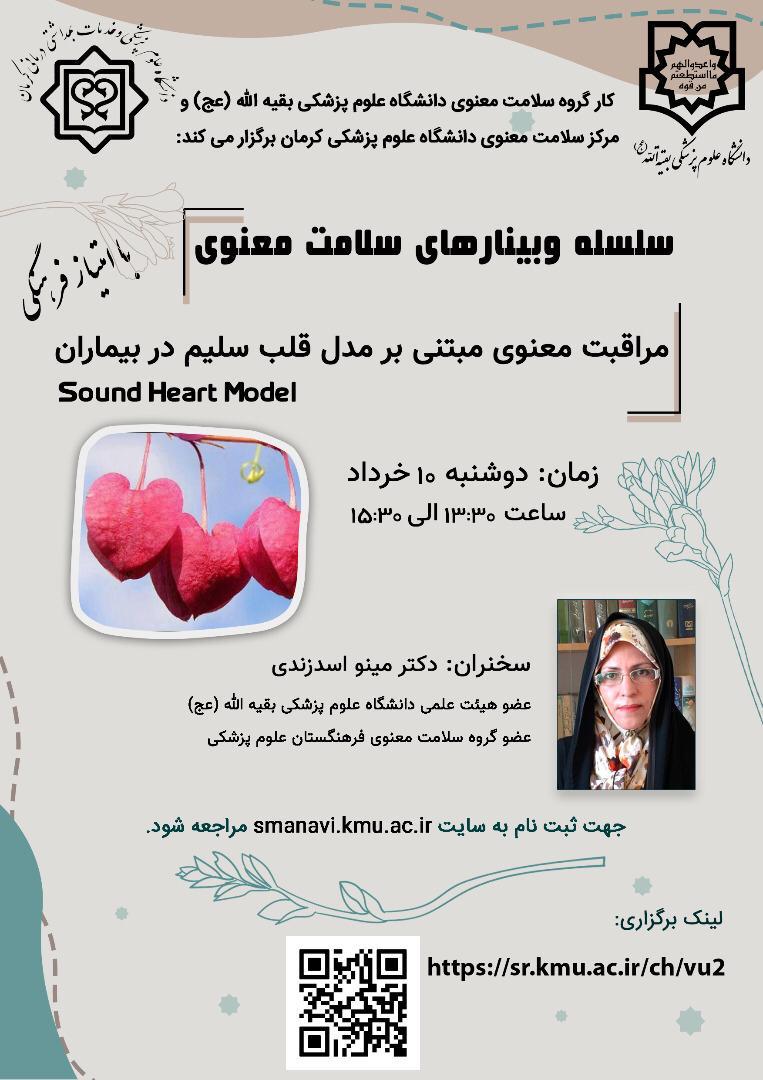 بررسی «مراقبت معنوی مبتنی بر مدل قلب سلیم در بیماران»