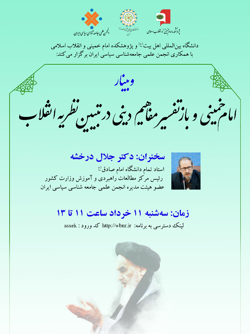 ارسالی//وبینار «امام خمینی(ره) و باز تفسیر مفاهیم دینی در تبیین نظریه انقلاب» برگزار میشود ارسالی//وبینار «امام خمینی(ره) و باز تفسیر مفاهیم دینی در تبیین نظریه انقلاب» برگزار میشود