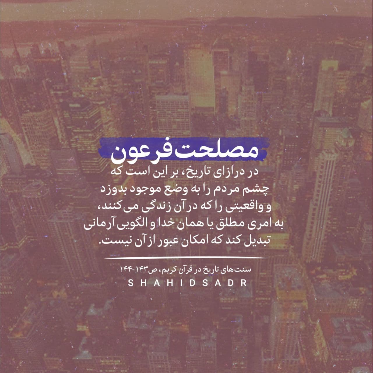 فرعون، خداوندگار وضع موجود