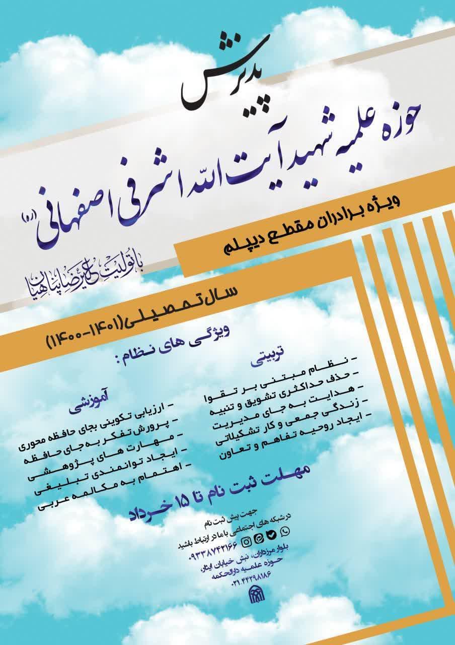 ارسالی//نهمین دوره پذیرش حوزه علمیه شهید آیت الله اشرفی اصفهانی