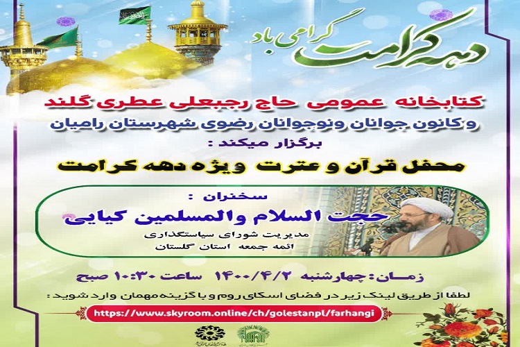 ارسالی سه شنبه//افتتاح محفل قرآن و عترت در کتابخانه عمومی حاج رجبعلی عطری رامیان