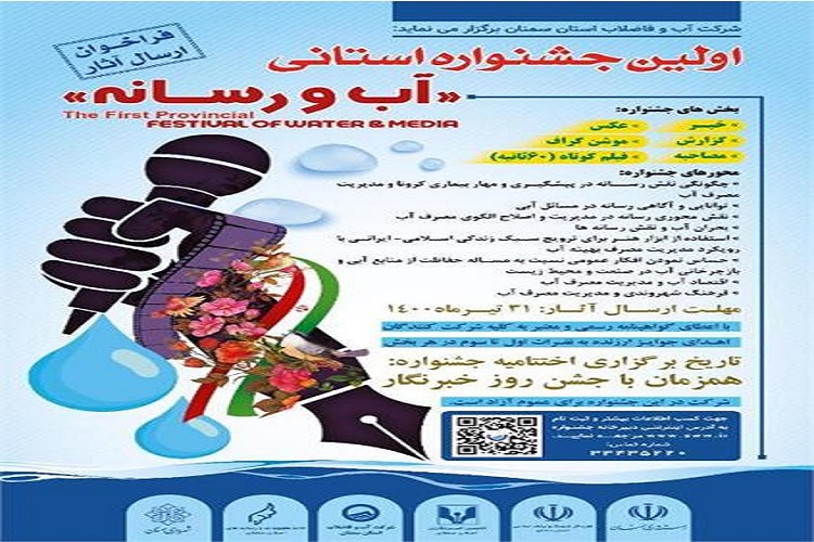انتشار فراخوان اولین جشنواره فیلم، عکس، مقاله و گزارش با عنوان «آب و رسانه» درسمنان انتشار فراخوان اولین جشنواره فیلم، عکس، مقاله و گزارش با عنوان «آب و رسانه» درسمنان