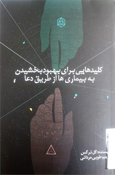 کتاب &laquo;کلیدهایی برای بهبود بخشیدن به بیماری&zwnj;ها از طریق دعا&raquo; رونمایی شد