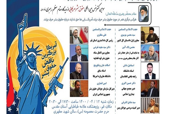 کنفرانس بین&zwnj;المللی حقوق بشر آمریکایی از دیدگاه مقام معظم رهبری برگزار می&zwnj;شود