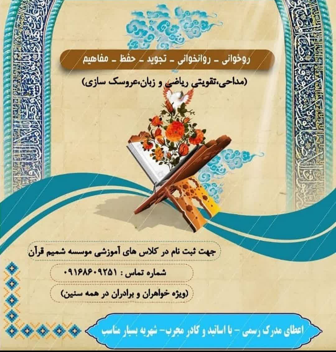 آغاز ثبت&zwnj;نام کلاس&zwnj;های موسسه قرآنی &laquo;شمیم قرآن&raquo; الشتر