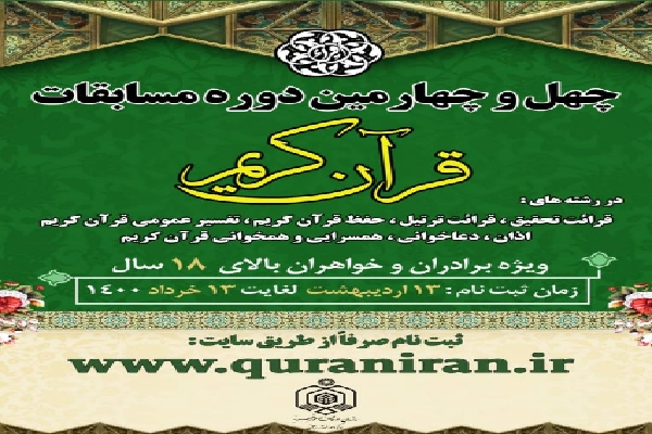 اعلام تاریخ و داوران مسابقات قرآن منطقه&zwnj;ای خوزستان