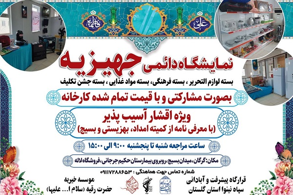 ارسالی یکشنبه//نمایشگاه دائمی جهیزیه ویژه اقشار آسیب پذیر در گلستان