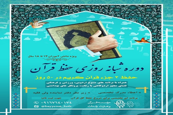 دوره شبانه روزی حفظ قرآن