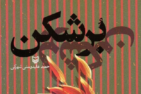 ویژگی&zwnj;های قلم انسان&zwnj;ساز / &laquo;ننوشتن&raquo;؛ آفت نوشتن