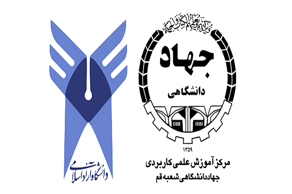 آغاز همکاری&zwnj;های مرکز علمی کاربردی جهاد دانشگاهی و دانشگاه آزاد اسلامی قم
