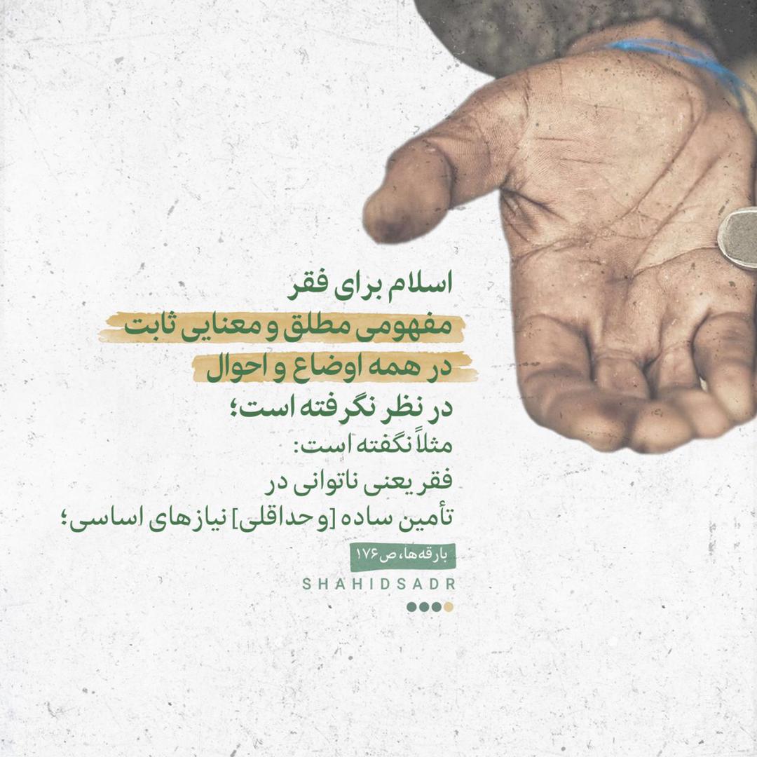 در حال تکمیل / فتوتیتر |  مفهوم گسترده فقر در اسلام