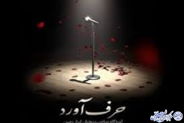 اردبیلی&zwnj;ها در جشنواره قرآنی &laquo;حرف آورد&raquo; رتبه برتر را کسب کردند