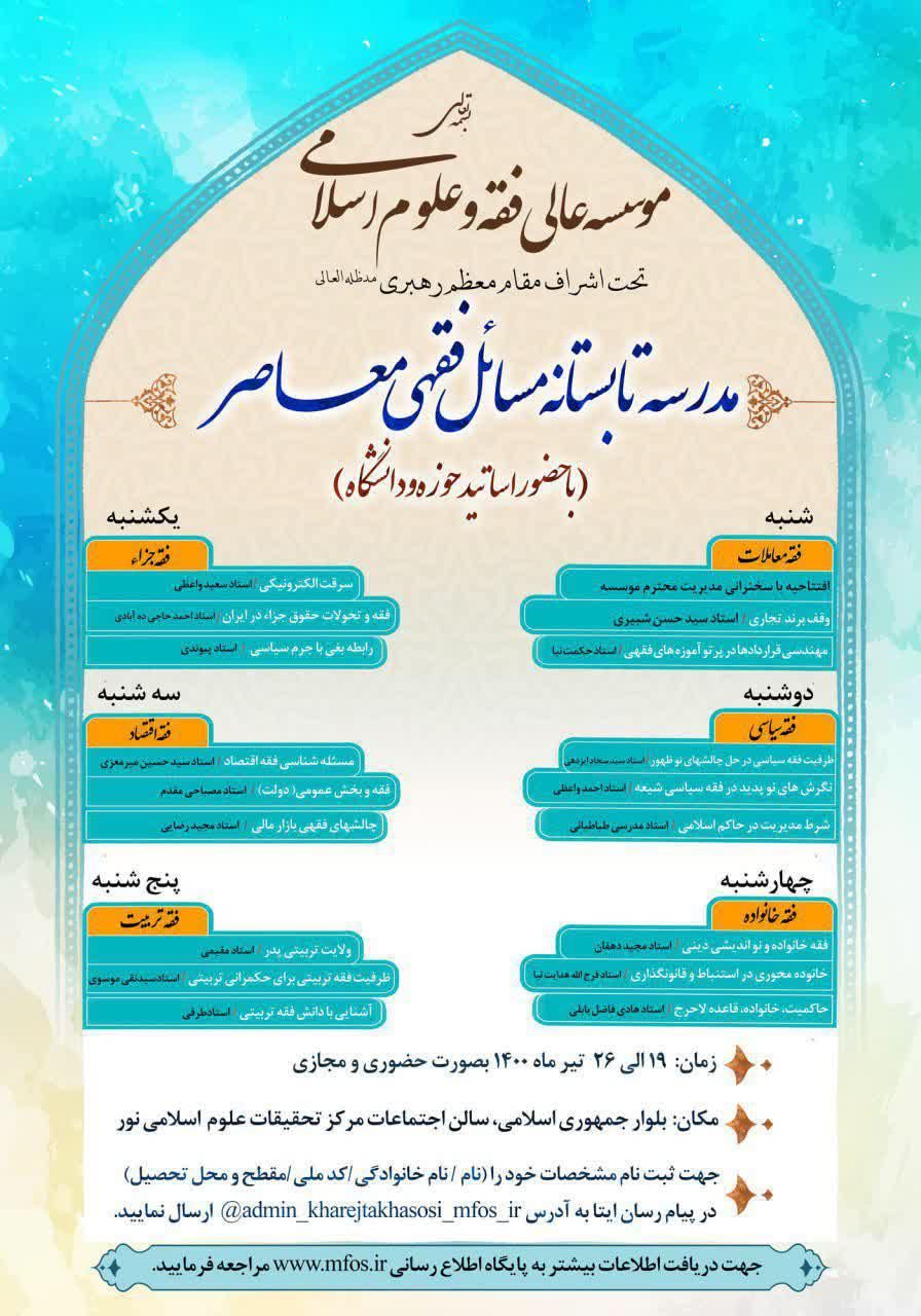 مدرسه تابستانی «مسائل فقهی معاصر» برگزار می‌شود