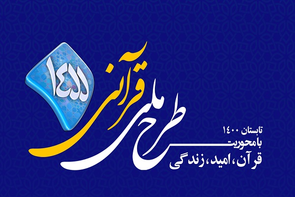 برگزاری پانزدهمین دوره طرح ملی ۱۴۵۵ در رفسنجان