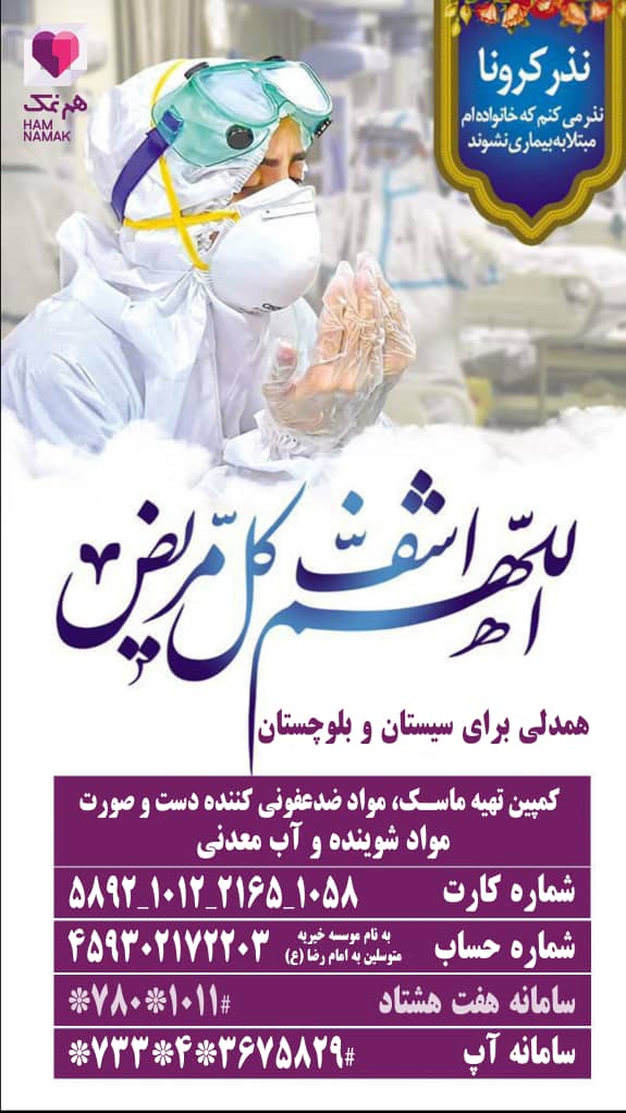 هم‌نمک با مردم سیستان و بلوچستان/ آب و ماسک نذر کنیم