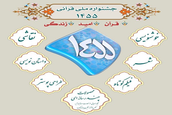 جشنواره ملی قرآنی 1455 برگزار می‌‌شود
