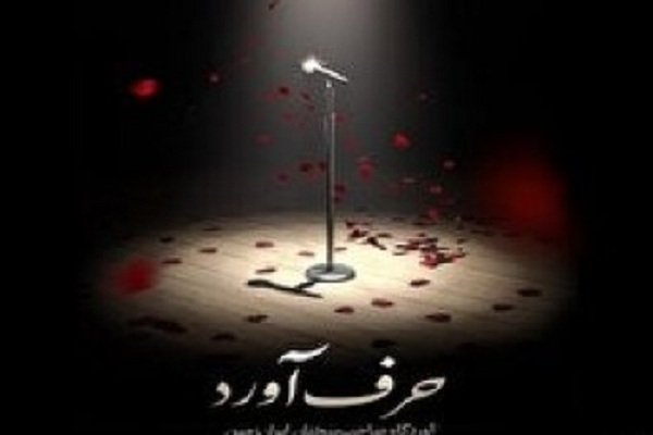 ارسال 300 اثر به پویش &laquo;حرف آورد&raquo; استان لرستان