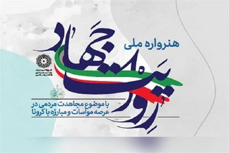 درخشش هنرمندان کهگیلویه&zwnj;وبویراحمدی در هنرواره ملی