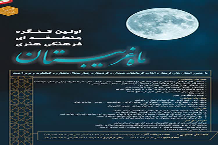 ارسال 100 اثر به کنگره منطقه&zwnj;ای &laquo;ماه غریبستان&raquo; / تمدید مهلت ارسال اثار تا 31 تیر