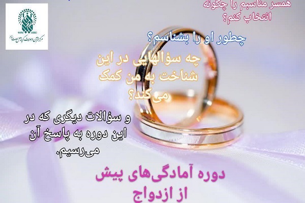 برگزاری دوره آموزشی آمادگی&zwnj;های پیش از ازدواج در حرم حضرت معصومه(س)