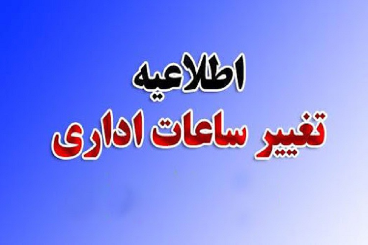 اعلام کاهش روزهای کاری و تغییر ساعت کاری ادارات در یزد