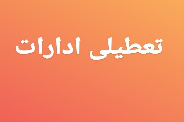 تعطیلی پنج&zwnj;شنبه&zwnj;های ادارات خراسان رضوی تا پایان مرداد ماه