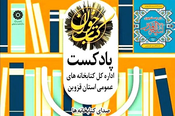 انتشار پادکست &laquo;کتابخوان&raquo; توسط نهاد کتابخانه&zwnj;های عمومی قزوین