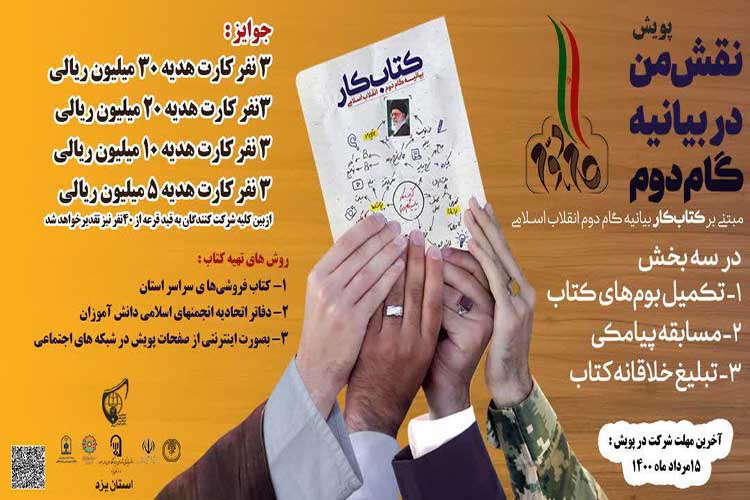 پویش &laquo;نقش من در بیانیه گام دوم انقلاب&raquo; در یزد آغاز شد