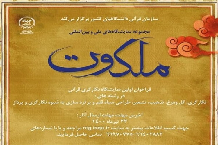 اعلام فراخوان نمایشگاه نگارگری&laquo;قرآنی ملکوت&raquo; در البرز