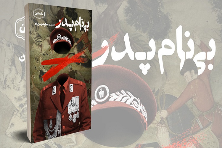 کتاب &laquo;بی نام پدر&raquo; برنده جایزه قلم زرین
