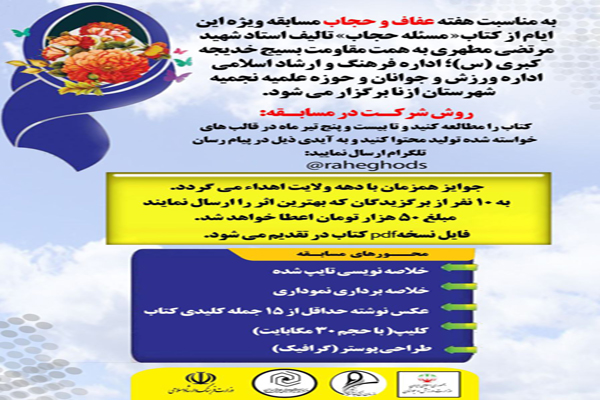 برگزاری مسابقه کتابخوانی &laquo;عفاف و حجاب&raquo; در ازنا